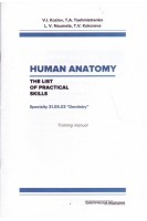 Human Anatomy: The list of practikal skills. Specialty 31.05.03 «Dentistry» Анатомия человека. Перечень практических навыков. Специальность 31.05.03 «Стоматология». Kozlov V.I. (Козлов В.И.)