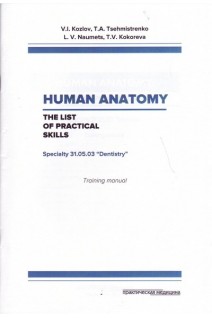 Human Anatomy: The list of practikal skills. Specialty 31.05.03 «Dentistry» Анатомия человека. Перечень практических навыков. Специальность 31.05.03 «Стоматология». Kozlov V.I. (Козлов В.И.)