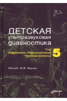 Детская ультразвуковая диагностика. Учебник. Т. 5. Андрология эндокринология частные вопросы.. Ватолин К.В. Возгомент О.В. Володько Е.А. Гуревич А.И. Надточий А.Г. и др. под ред. М.И.Пыкова