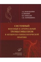 Системный венозный и артериальный тромбоэмболизм в акушерско-гинекологической практике. Макацария А.Д. Бреннер Б. Бицадзе В.О. Акиньшина С.В.