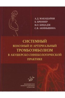 Системный венозный и артериальный тромбоэмболизм в акушерско-гинекологической практике. Макацария А.Д. Бреннер Б. Бицадзе В.О. Акиньшина С.В.