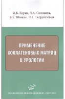 Применение коллагеновых матриц в урологии. Лоран О.Б. Синякова Л.А. Шишло В.К. Твердохлебов Н.Е.