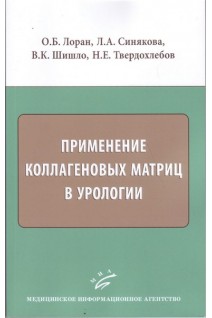 Применение коллагеновых матриц в урологии. Лоран О.Б. Синякова Л.А. Шишло В.К. Твердохлебов Н.Е.