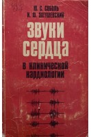 Звуки сердца в клинической кардиологии (БУ). Соболь Ю.С.