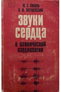 Звуки сердца в клинической кардиологии (БУ). Соболь Ю.С.