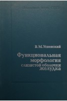 Функциональная морфология слизистой оболочки желудка (БУ). Успенский В.М.