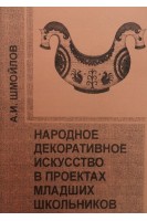 Народное декоративное искусство в проектах младших школьников . Шмойлов А.И.