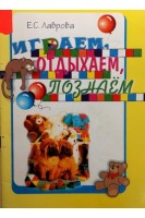 Играем отдыхаем познаем. Пособие по воспитательной работе для 1-3 классов (БУ). Лаврова Е.С.