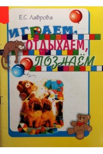 Играем отдыхаем познаем. Пособие по воспитательной работе для 1-3 классов (БУ). Лаврова Е.С.