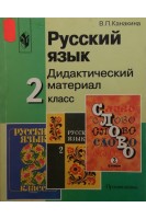 Русский язык. Дидактический материал. 2 класс (БУ). Канакина В.П.