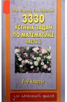 3330 устных задач по математике. Часть 1. 1-4 классы (БУ). Узорова О.В.