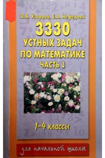 3330 устных задач по математике. Часть 1. 1-4 классы (БУ). Узорова О.В.