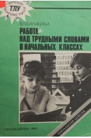 Работа над трудными словами в начальных классах (БУ). Канакина В.П.