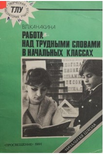 Работа над трудными словами в начальных классах (БУ). Канакина В.П.