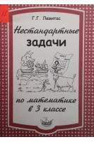 Нестандартные задачи по математике в 3 классе (БУ). Левитас Г.Г.