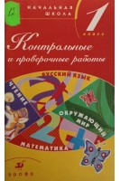 Контрольные и проверочные работы в начальной школе. 1 класс: Методическое пособие (БУ). Тикунова Л.И.