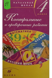 Контрольные и проверочные работы в начальной школе. 4 класс: Методическое пособие (БУ). Тикунова Л.И.
