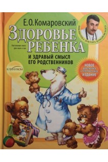 Здоровье ребенка и здравый смысл его родственников. 2-е изд.. Комаровский Е.О.