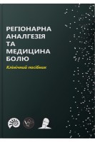 Регіонарна аналгезія та медицина болю. Клінічний посібник. Дмитрієв Д.В. Глазов Є.О. Строкань А.М. Лисак Є.В. Назарчук О.А. Коханець М.А.