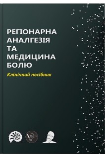Регіонарна аналгезія та медицина болю. Клінічний посібник. Дмитрієв Д.В. Глазов Є.О. Строкань А.М. Лисак Є.В. Назарчук О.А. Коханець М.А.