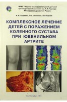 Комплексное лечение детей с поражением коленного сустава при ювенильном артрите. Поздеева Н.А.