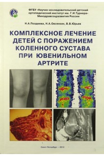 Комплексное лечение детей с поражением коленного сустава при ювенильном артрите. Поздеева Н.А.