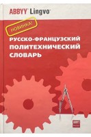 Русско-французский политехнический словарь. Около 70 000 слов. Колпакова Г.М.