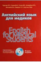 Английский язык для медиков. 2-е издание. Чурилов Л.П.