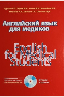 Английский язык для медиков. 2-е издание. Чурилов Л.П.