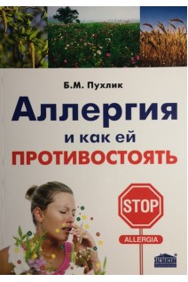Аллергия и как ей противостоять. Пухлик Б.М.