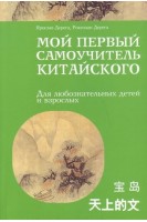 Мой первый самоучитель китайского. Для любознательных детей и взрослых. Дерега Я. Дерега Р.