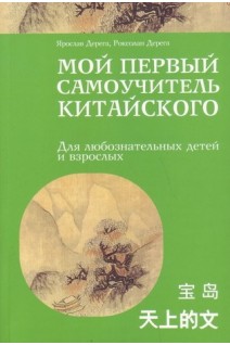 Мой первый самоучитель китайского. Для любознательных детей и взрослых. Дерега Я. Дерега Р.