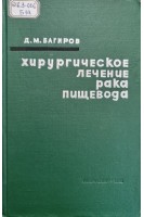 Хирургическое лечение рака пищевода (БУ). Багиров Д.М.
