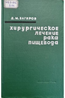 Хирургическое лечение рака пищевода (БУ). Багиров Д.М.