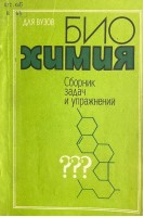 Биохимия. Сборник задач и упражнений (БУ). Кучеренко Н.Е.