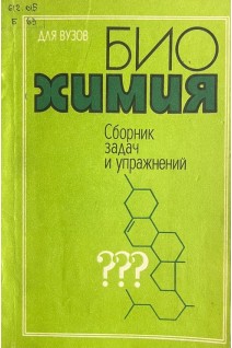 Биохимия. Сборник задач и упражнений (БУ). Кучеренко Н.Е.
