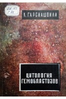 Цитология гемобластозов (варианты динамичность трансформации) (БУ). Гарсиашвили К.