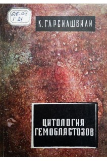 Цитология гемобластозов (варианты динамичность трансформации) (БУ). Гарсиашвили К.