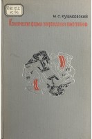 Клинические формы повреждения гемоглобина (БУ). Кушаковский М.С.