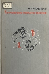 Клинические формы повреждения гемоглобина (БУ). Кушаковский М.С.