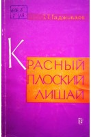 Красный плоский лишай (БУ). Таджибаев Т.Т.