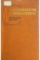 Анестезиология и реаниматология. Практические занятия (БУ). Усенко Л.В.