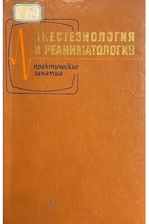 Анестезиология и реаниматология. Практические занятия (БУ). Усенко Л.В.