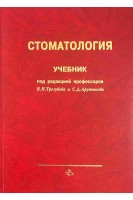 Стоматология. Учебник для врачей. Трезубов В.Н.
