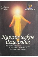 Кармическое исцеление (БУ). Стайн Дайяна