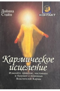 Кармическое исцеление (БУ). Стайн Дайяна