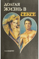 Долгая жизнь в сексе (БУ). Кащенко Е.А.