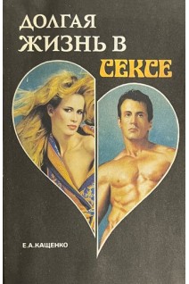 Долгая жизнь в сексе (БУ). Кащенко Е.А.