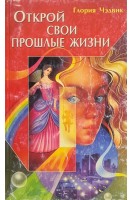 Открой свои прошлые жизни (БУ). Чэдвик Г.