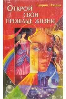 Открой свои прошлые жизни (БУ). Чэдвик Г.